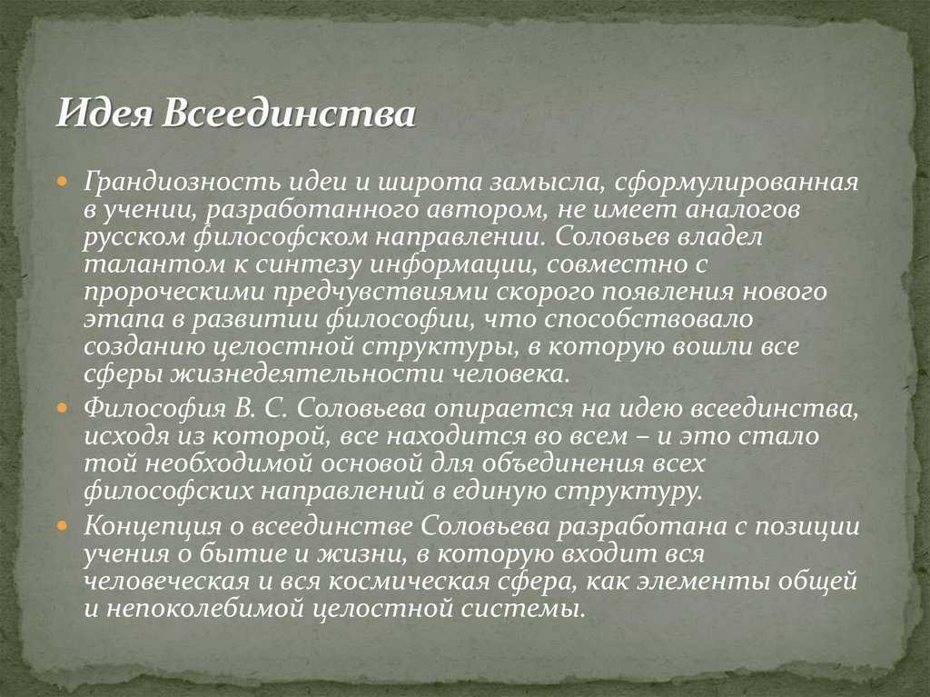 Реферат: философия всеединства в.с. соловьева