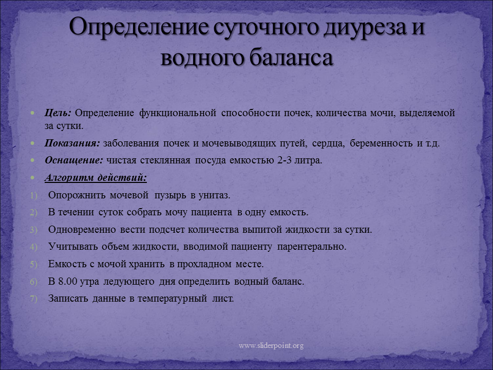 Определение суточного диуреза и определение водного баланса