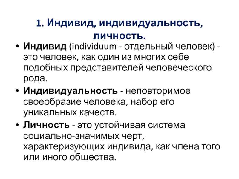Вопрос №23. человек, индивид, индивидуальность, личность. проблема свободы и ответственности личности. | онлайн библиотека студента