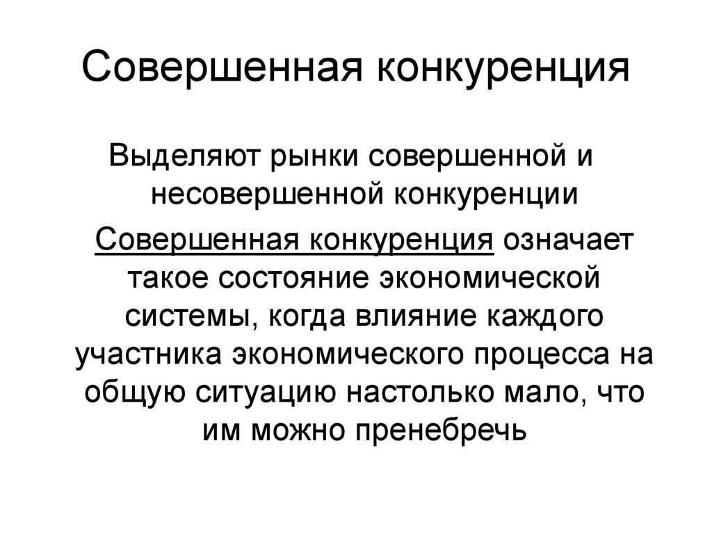 Чистая конкуренция - что это значит и как она работает на рынке