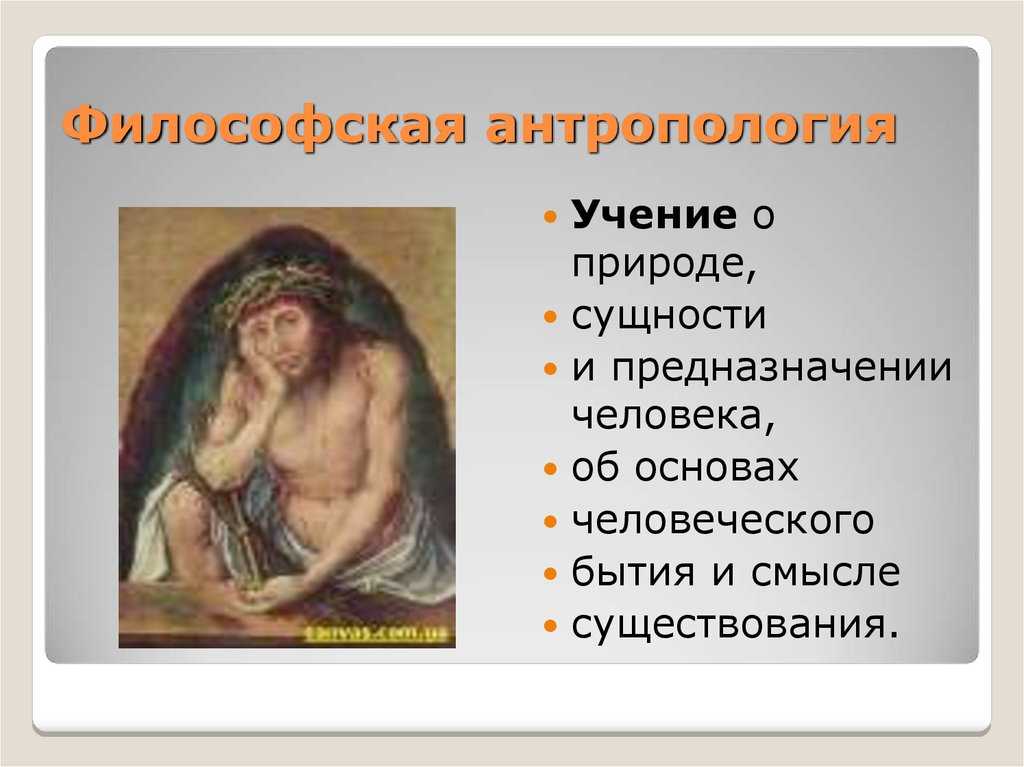 Философская антропология