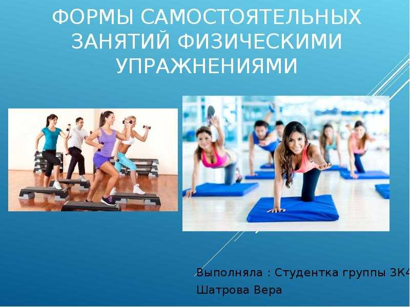 Основы методики и организация самостоятельных занятий физическими упражнениями