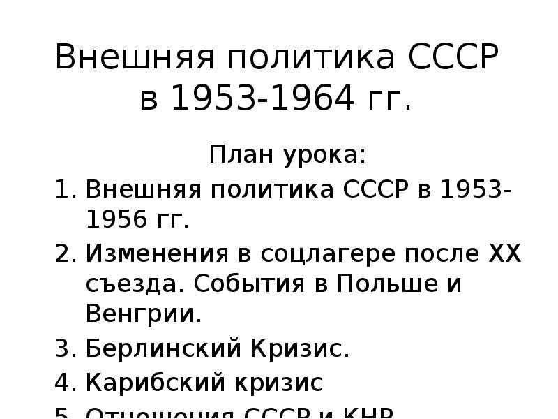 Внешняя политика ссср в 1953 1964 гг кратко