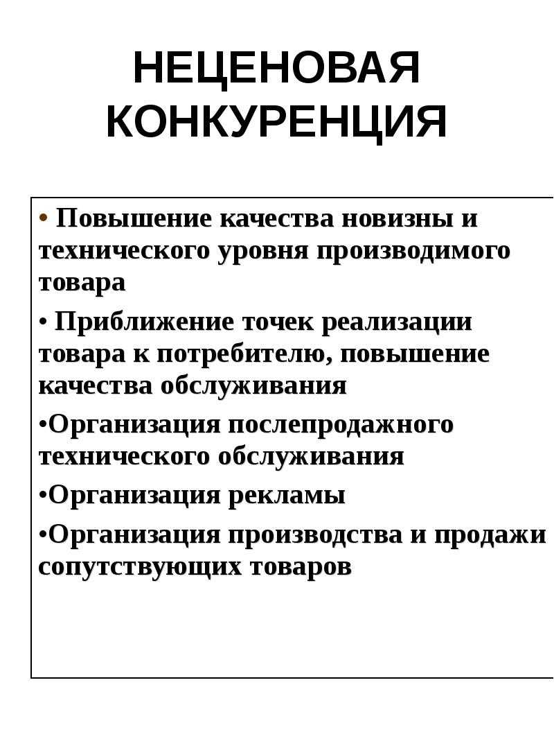 Неценовая конкуренция