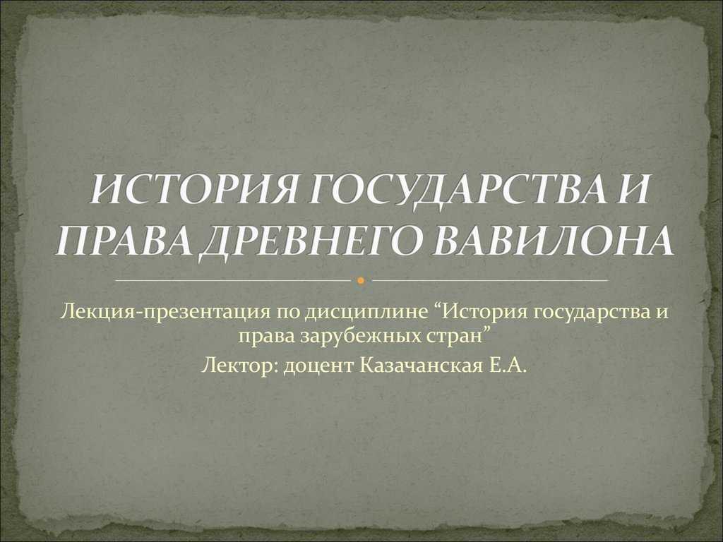 Древний вавилон – общество и возникновение законов как источников права