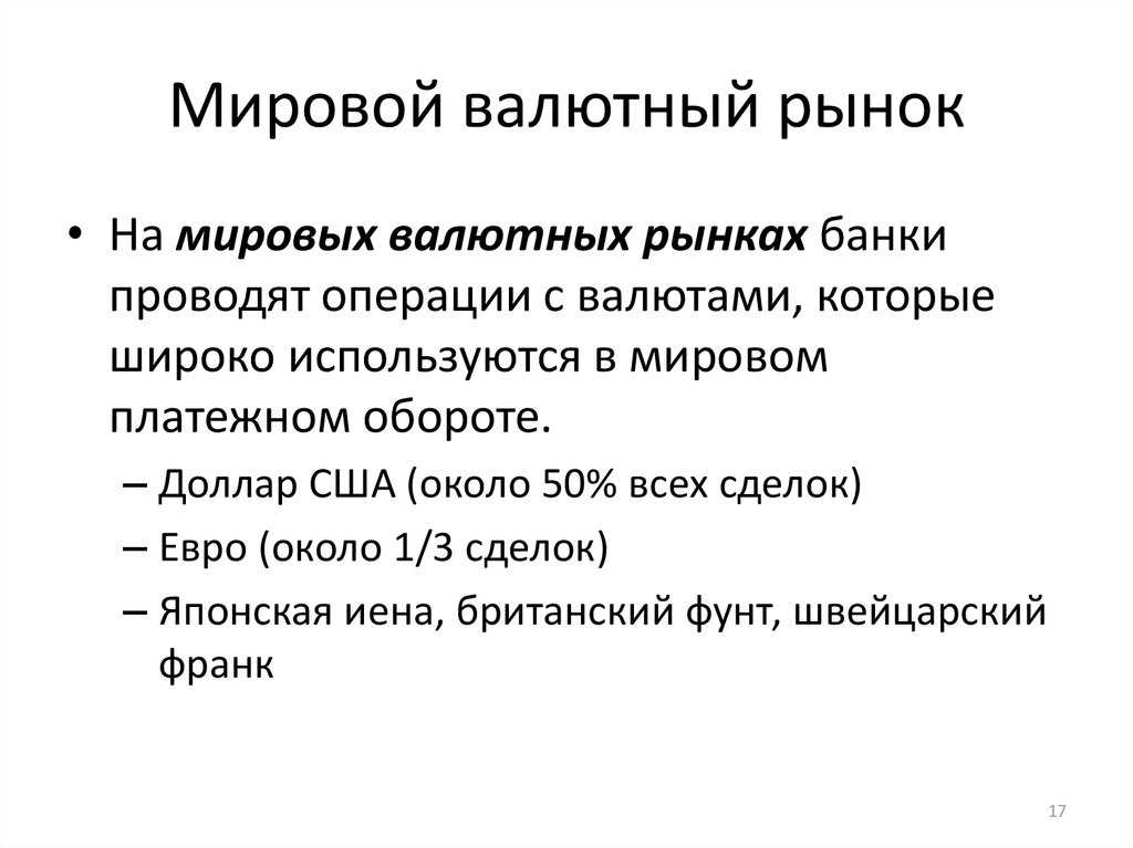 Презентация на тему: "тема 6. международная валютная система и мировой валютный рынок 1. мировая валютная система: сущность, виды, элементы. 2. эволюция мировой валютной системы.". скачать бесплатно и без регистрации.