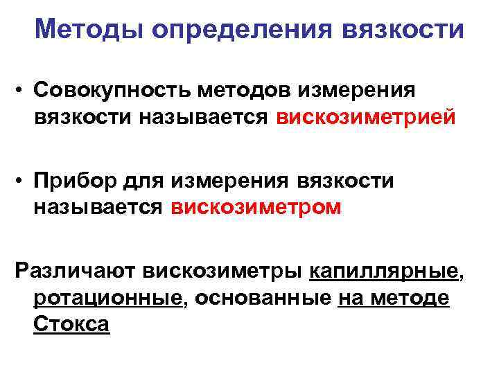 Определение вязкости (вискозиметрия)