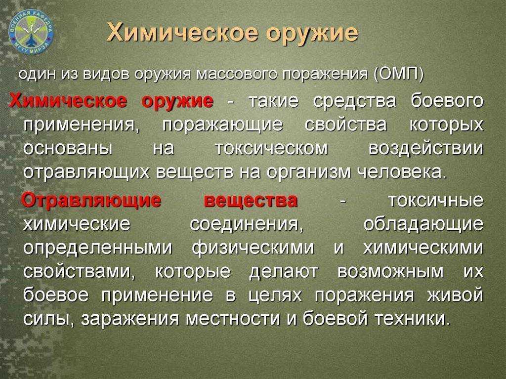 Химическое оружие: поражающие факторы, защита населения