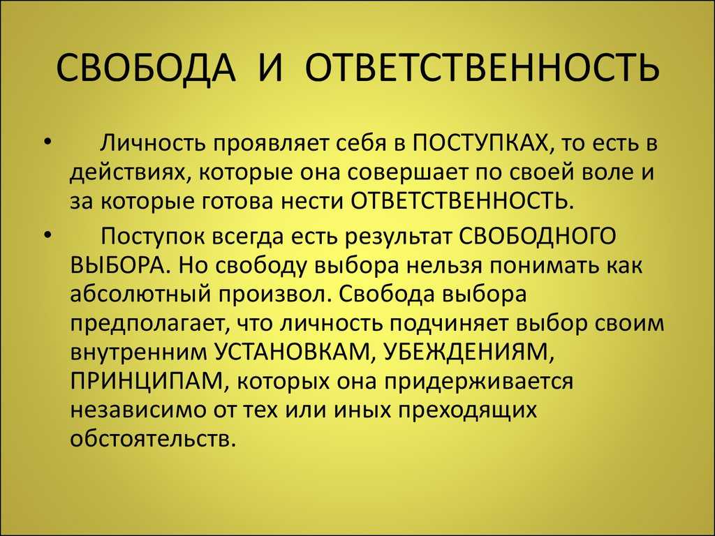 Свобода воли и личная ответственность