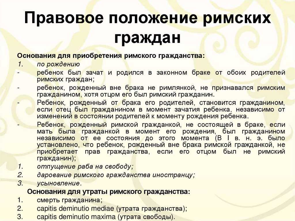 3.2. правовое положение римских граждан. римское право: конспект лекций.