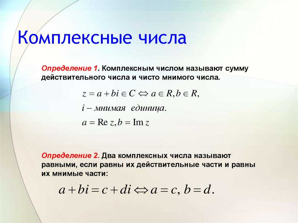 Комплексные числа | umath.ru