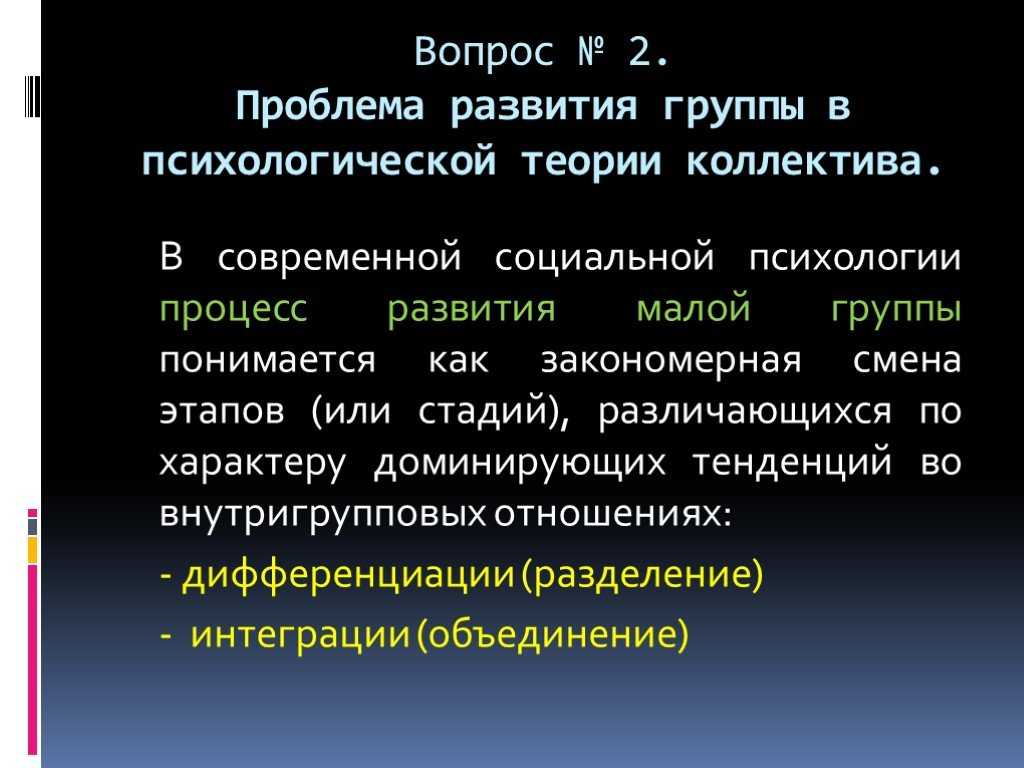 Высшая форма развития группы
