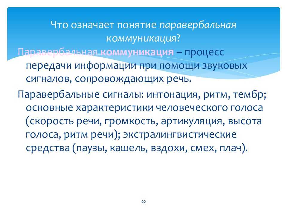 Паравербальная коммуникация - невербальная коммуникация, ее структура и основные элементы