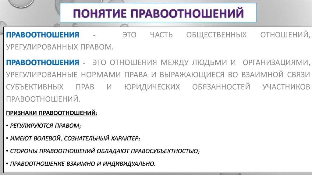 Понятие, виды и структура гражданского правоотношения - вопросы на госэкзамен по гражданскому праву | юрком 74