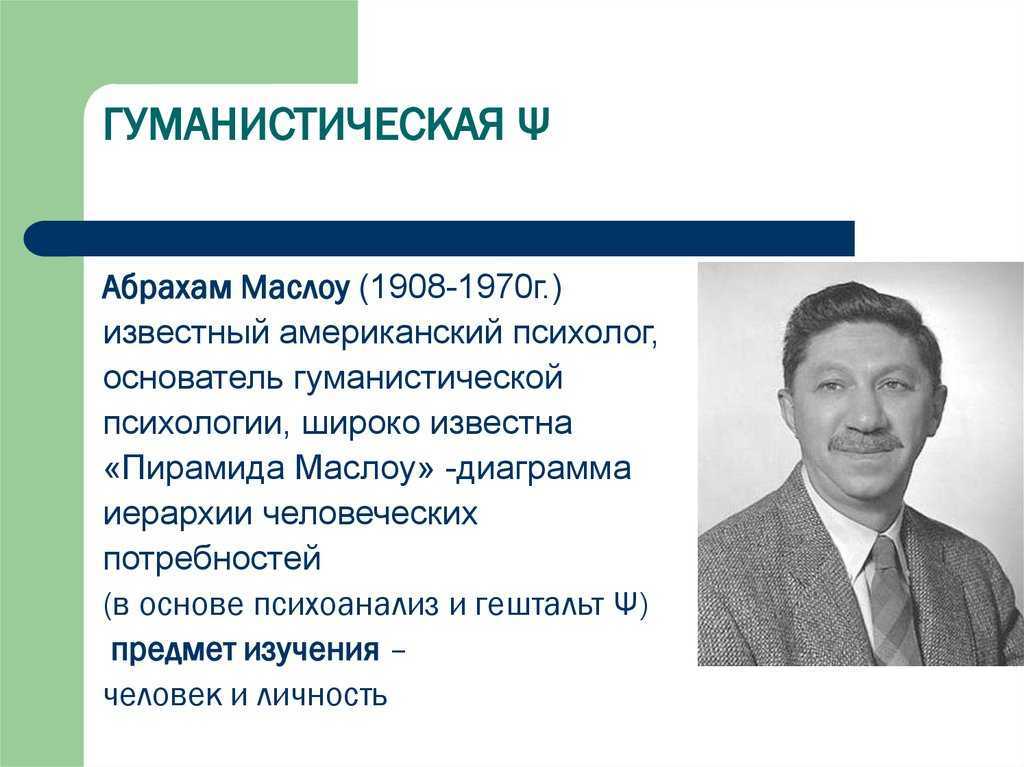 Лекция 15. гуманистическая теория личности а.маслоу., методические материалы