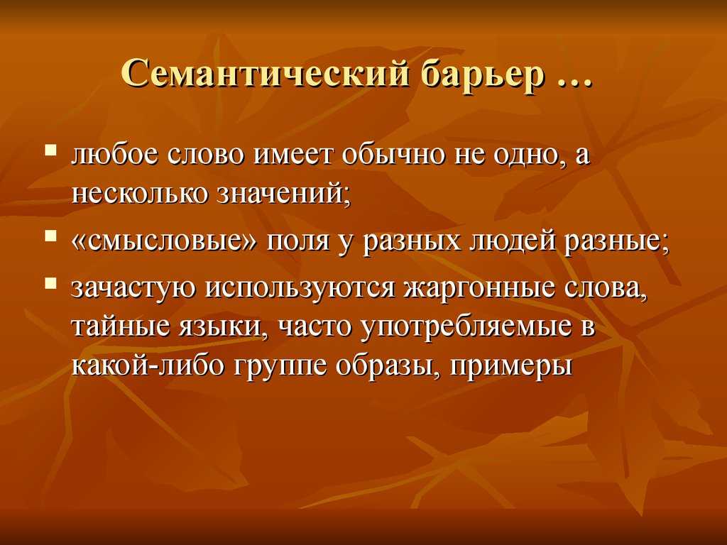 Семантические барьеры и пути их устранения