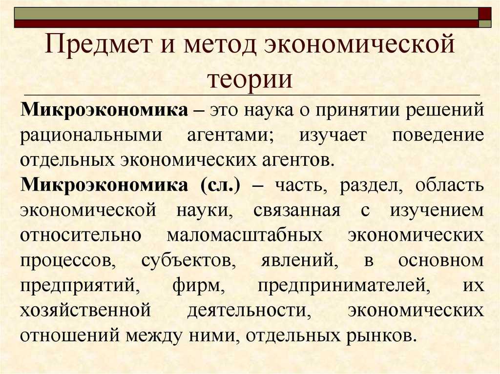 Предмет экономической теории. методы исследования - экономическая теория (бурковский п.в., 2020)