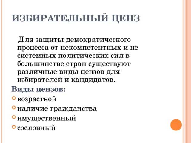 Избирательный ценз