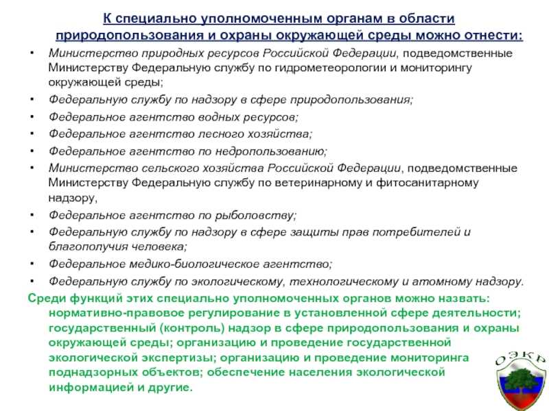 Система органов государственного управления в области природопользования и охраны окружающей среды