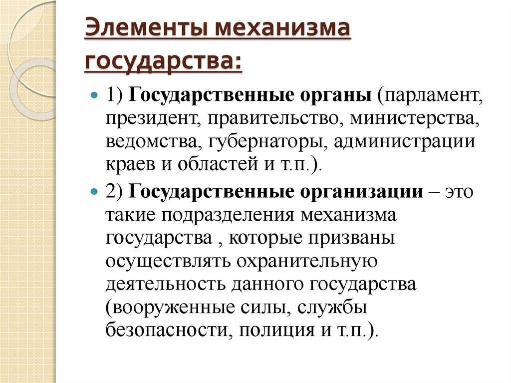 Механизм государства - теория государства и права (алексеев с.с., 2005)