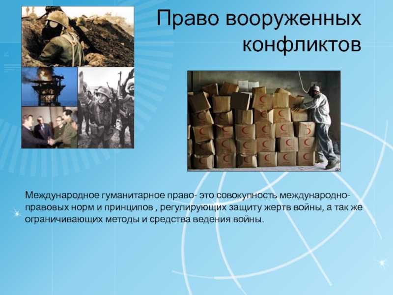 Международное право в период вооруженных конфликтов