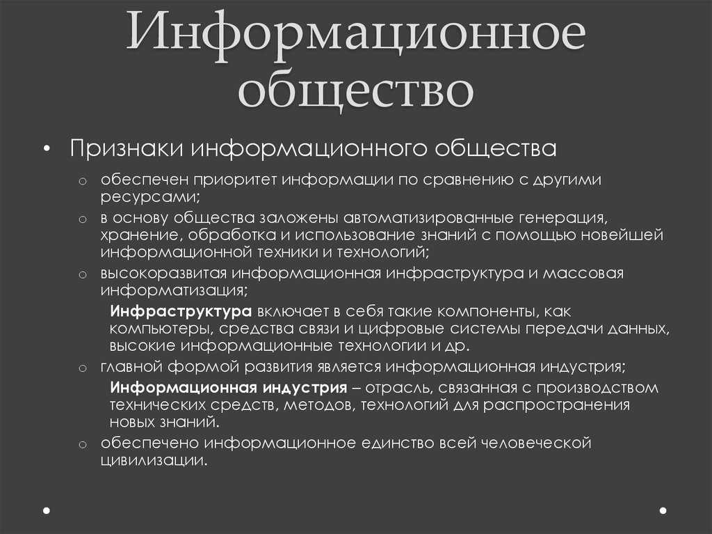 Информационное общество: что это значит, признаки и особенности