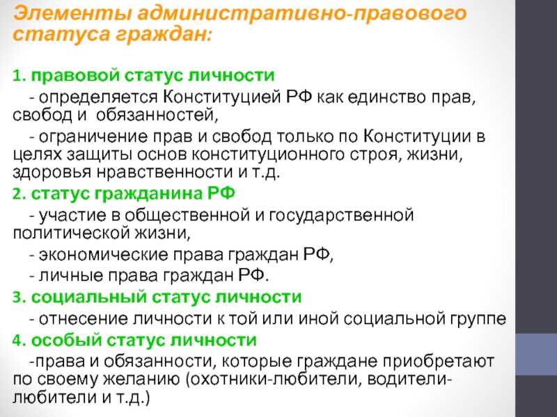 Административно-правовой статус гражданина как субъекта административного права