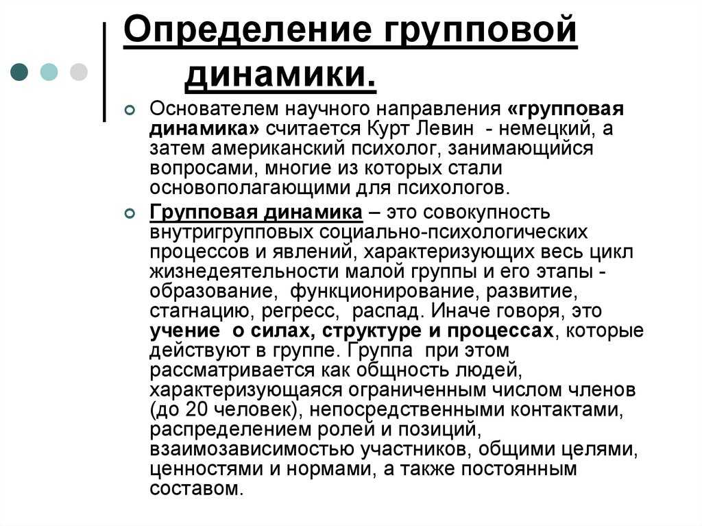 Структура групповой динамики