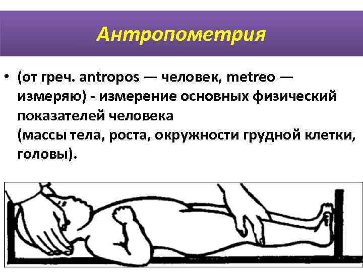 Техника проведения антропометрии грудных детей