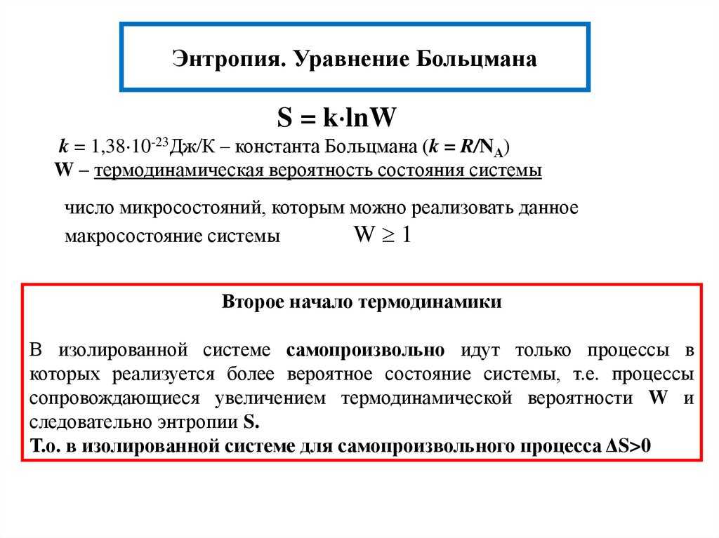 Термодинамическая вероятность и энтропия связаны уравнением больцмана