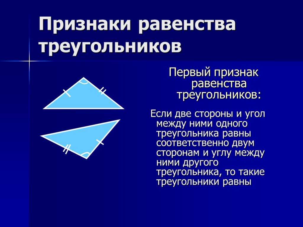 Первый признак равенства треугольников: формулировка и доказательство (7 класс)