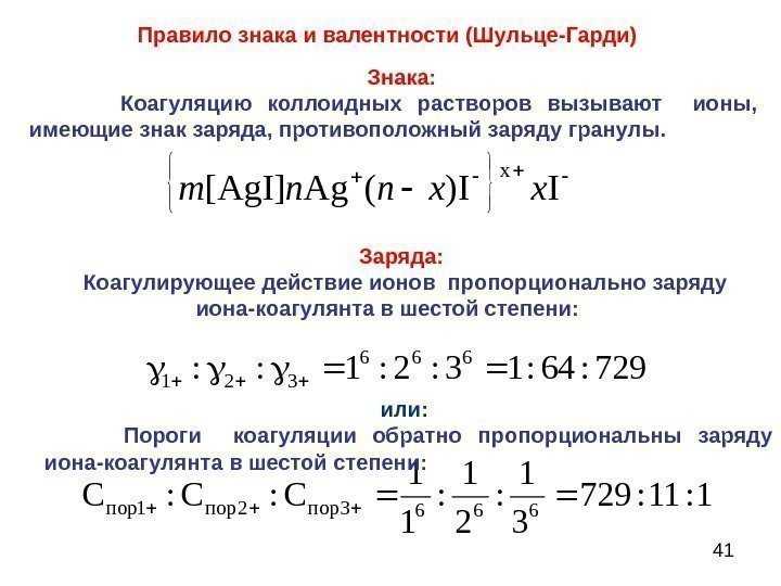 Правила коагуляции электролитами. порог коагуляции. правило шульце-гарди. виды коагуляции: концентрационная и нейтрализационная. коагуляция смесями электролитов. явление "неправильные ряды". механизм и кинетика коагуляции | авторская платформа pandia.ru