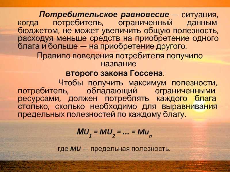 Потребительское равновесие