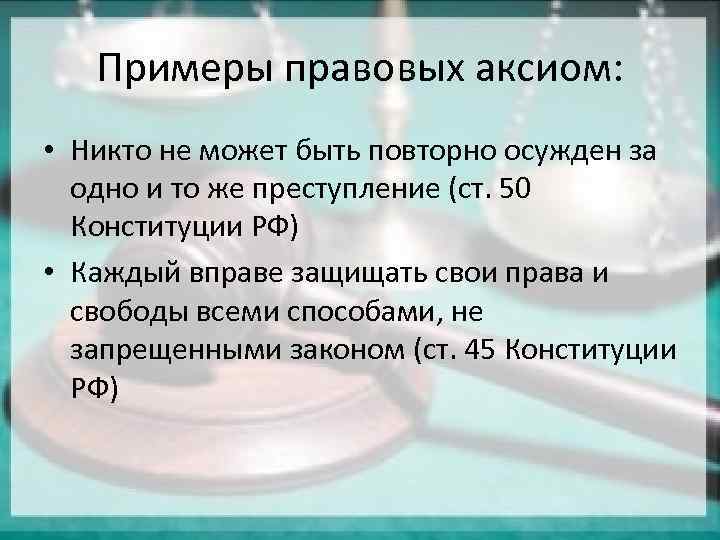 Правовые аксиомы, презумпции, фикции и юридические конструкции как элементы юридической техники