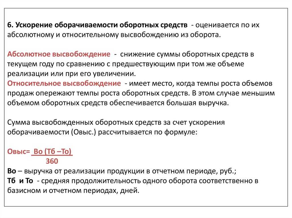 Высвобождение оборотных средств из оборота. формула по балансу. абсолютное и относительное