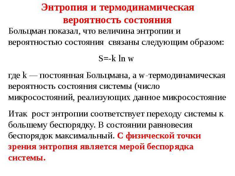 Вероятность в термодинамике