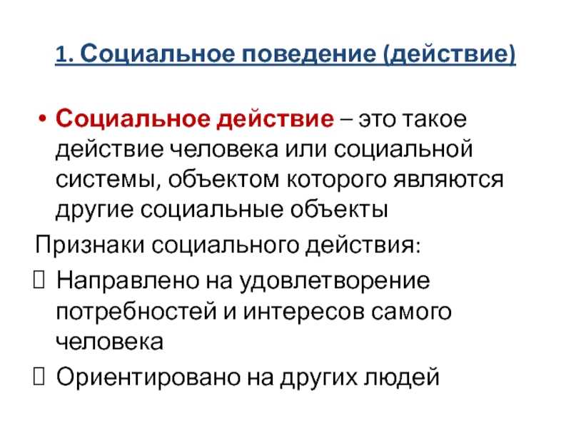 Действие социальное - определение термина