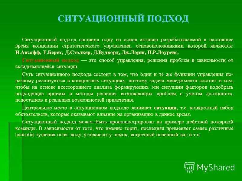Ситуационный подход к управлению в менеджменте - суть, принципы