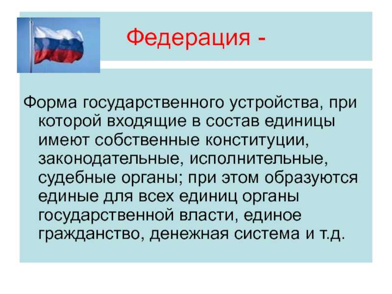 Федеративное ⭐ устройство: основы, признаки, принципы и характеристика