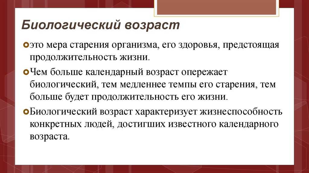 Биологический и паспортный возраст. календарный (паспортный) и биологический возраст, их соотношения, критерии определения биологического возраста на разных этапах онтогенеза возраст может быть фактический паспортный социальный