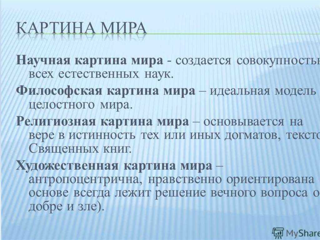 Картины мира