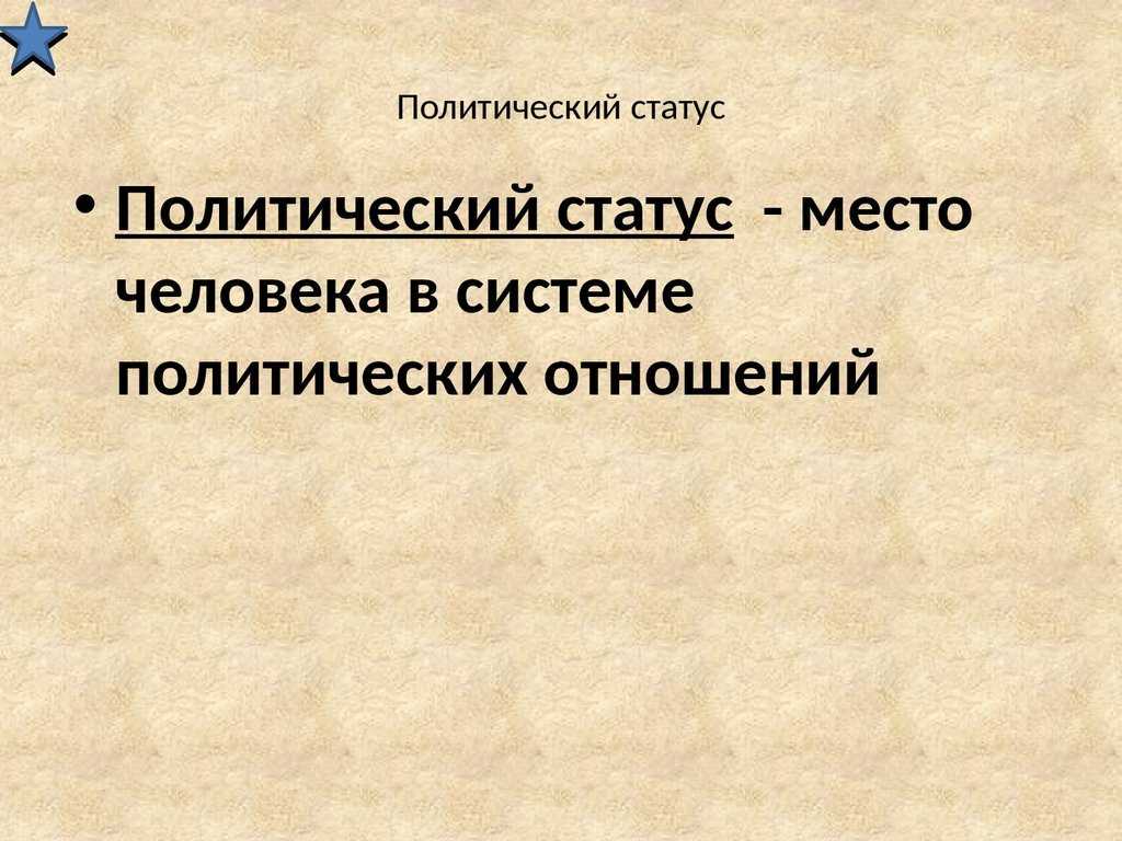 Презентация на тему "политический статус личности" 11 класс