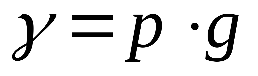 P v g формула. Формулы гидравлики. Формулы по гидравлике. Гидравлика основные формулы. Удельный вес формула гидравлика.