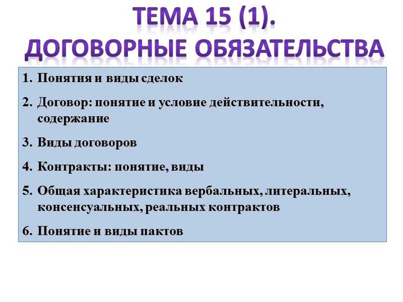 Реальный договор – это … отличия от консенсуального договора. примеры реальных договоров