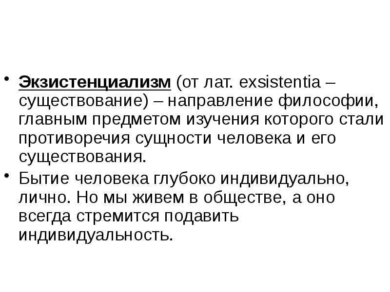Что такое экзистенциализм и что значит экзистенциальный взгляд на мир