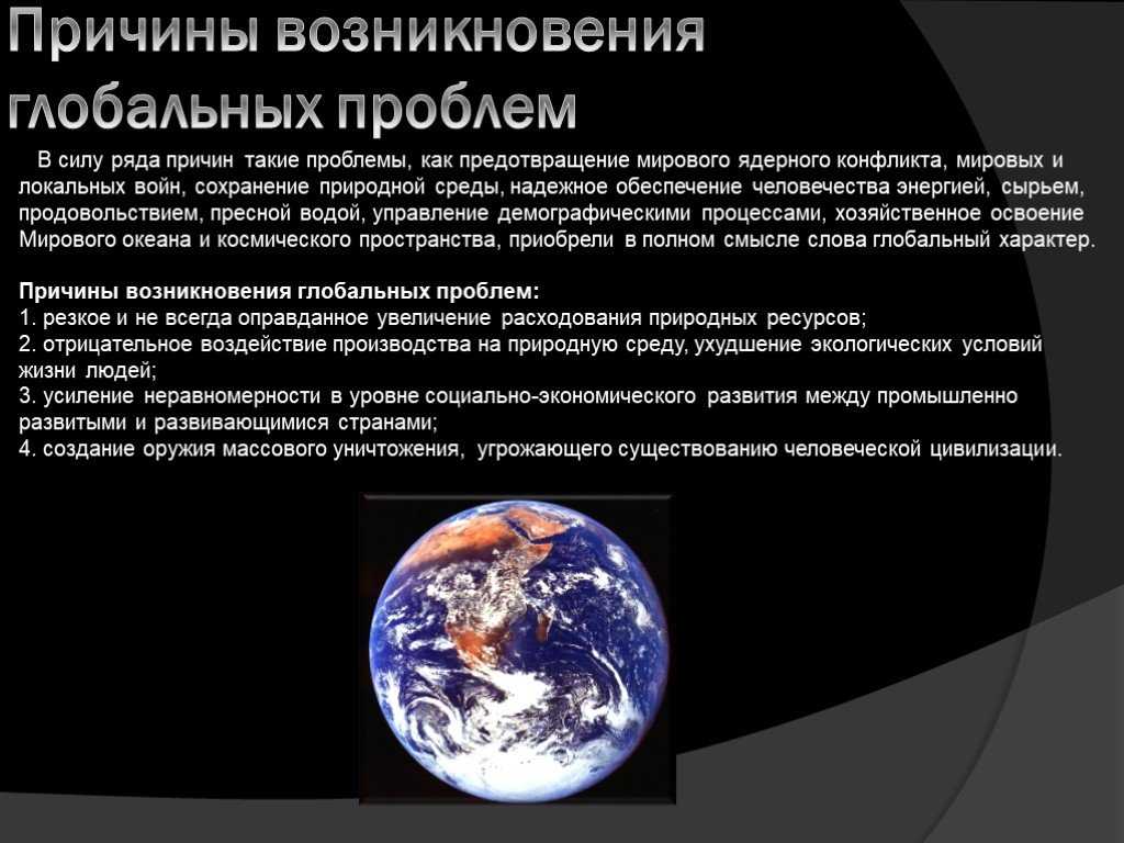 Глобальные проблемы человечества в современном мире и пути их решения — природа мира