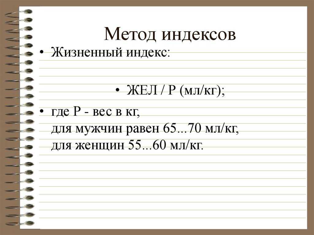 Формулу определения жизненного индекса. Жизненный индекс. Жизненный индекс, мл/кг. Жизненный индекс формула.