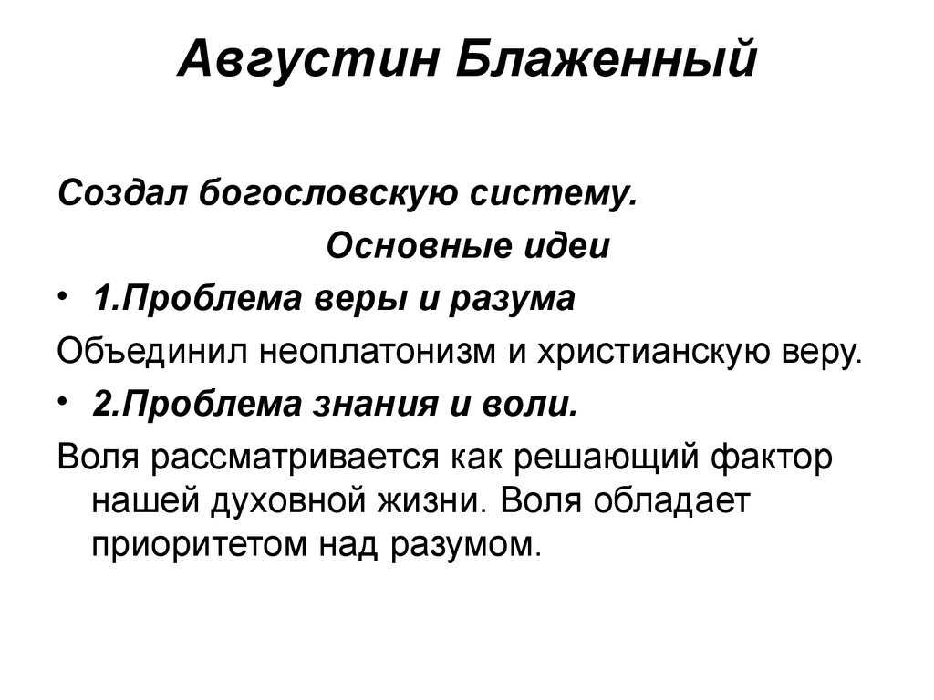 Августин блаженный –философия, идеи и взгляды