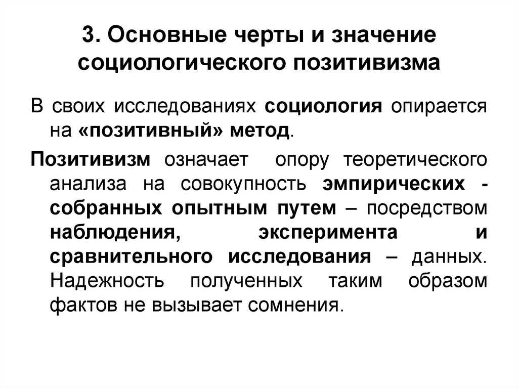 Теория позитивизма в социологии
