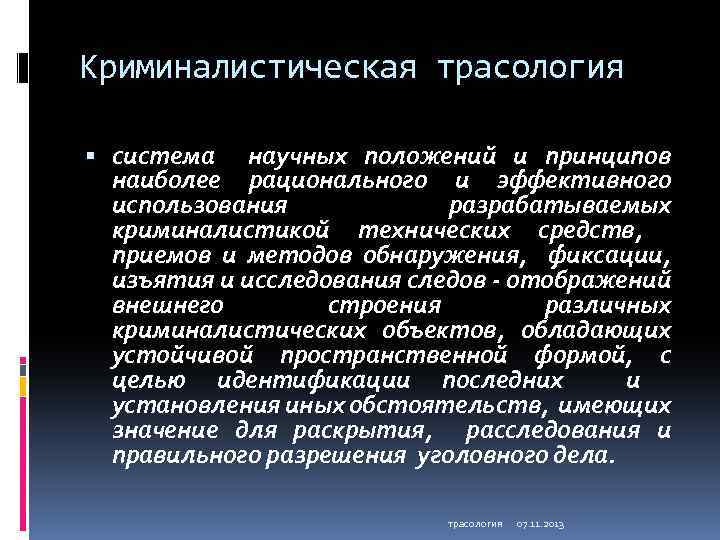 Трасология — crimlib.info